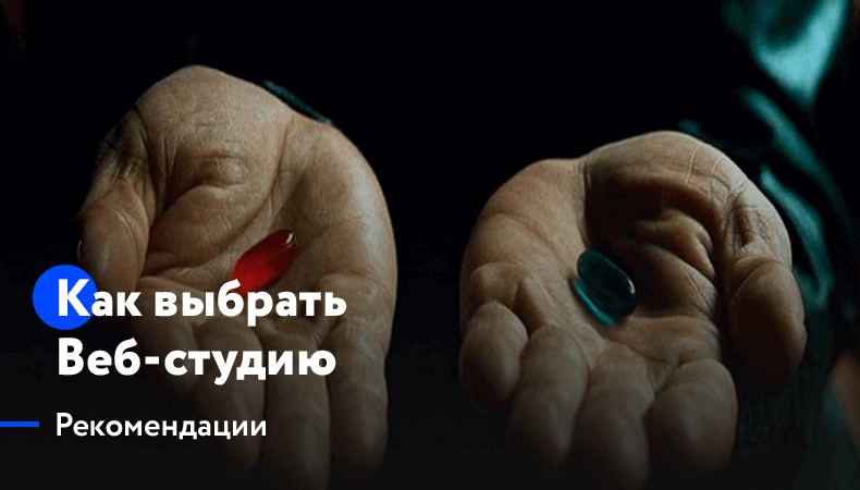 Выбор веб студии: как правильно выбрать подрядчика для создания сайта + фото